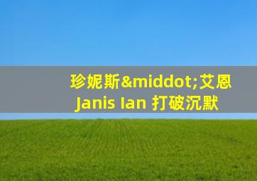 珍妮斯·艾恩 Janis Ian 打破沉默